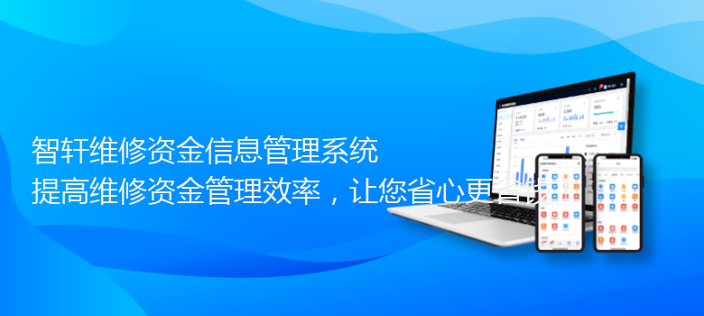 维修资金信息管理系统